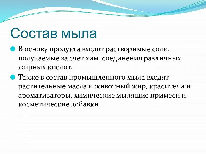 Состав мыла В основу продукта входят растворимые соли, получаемые за счет хим.