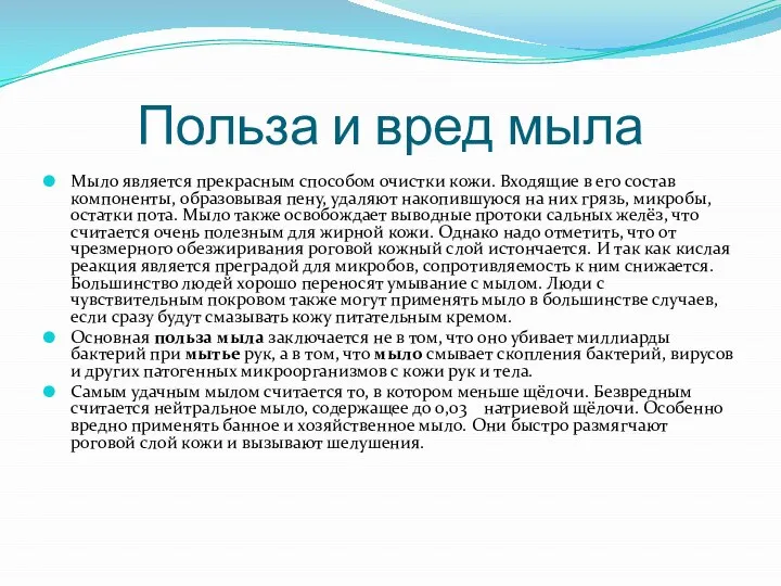 Польза и вред мыла Мыло является прекрасным способом очистки кожи. Входящие в