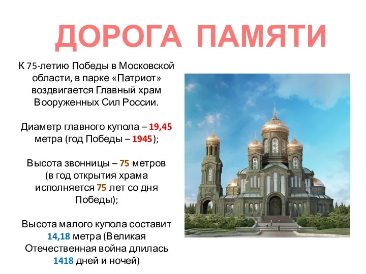 К 75-летию Победы в Московской области, в парке «Патриот» воздвигается Главный храм