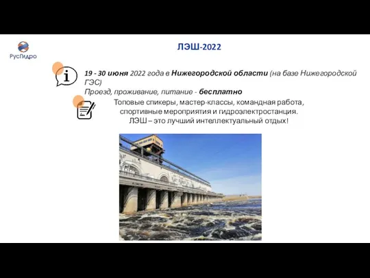 ЛЭШ-2022 19 - 30 июня 2022 года в Нижегородской области (на базе