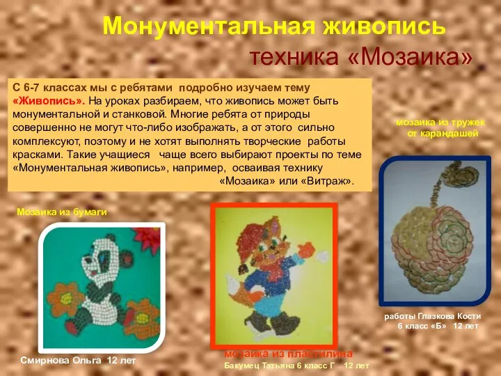 Монументальная живопись техника «Мозаика» Мозаика из бумаги Смирнова Ольга 12 лет мозаика