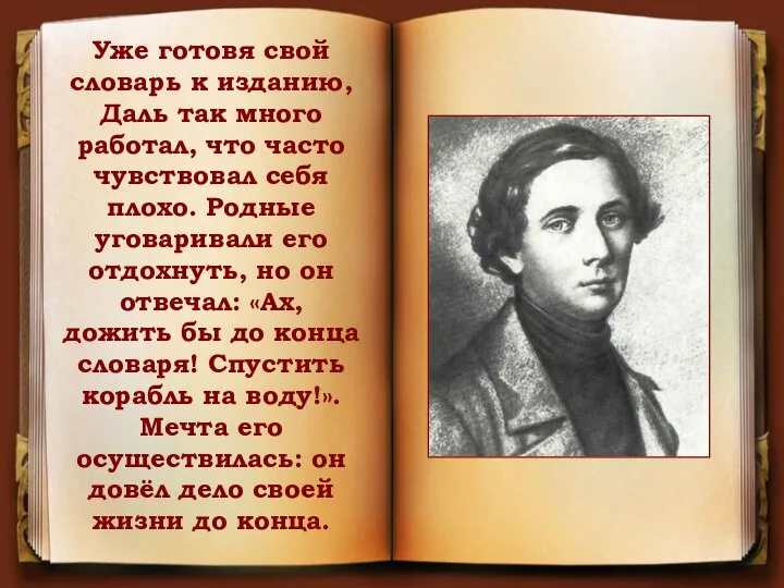 Уже готовя свой словарь к изданию, Даль так много работал, что часто