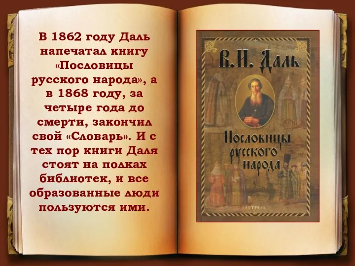 В 1862 году Даль напечатал книгу «Пословицы русского народа», а в 1868