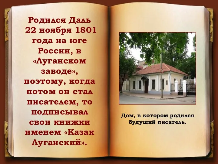 Родился Даль 22 ноября 1801 года на юге России, в «Луганском заводе»,