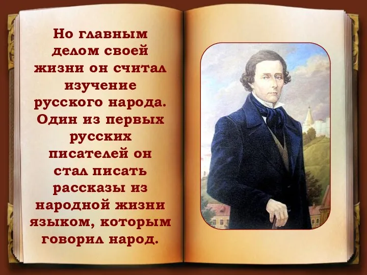 Но главным делом своей жизни он считал изучение русского народа. Один из