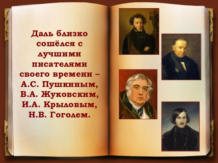 Даль близко сошёлся с лучшими писателями своего времени – А.С. Пушкиным, В.А.