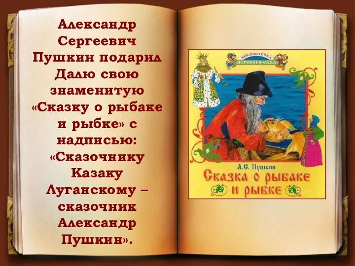 Александр Сергеевич Пушкин подарил Далю свою знаменитую «Сказку о рыбаке и рыбке»