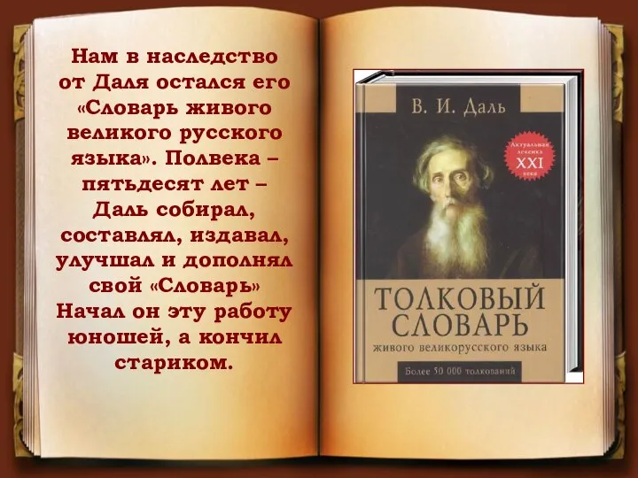 Нам в наследство от Даля остался его «Словарь живого великого русского языка».