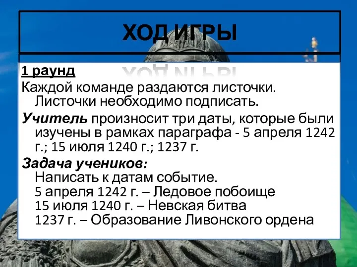 1 раунд Каждой команде раздаются листочки. Листочки необходимо подписать. Учитель произносит три