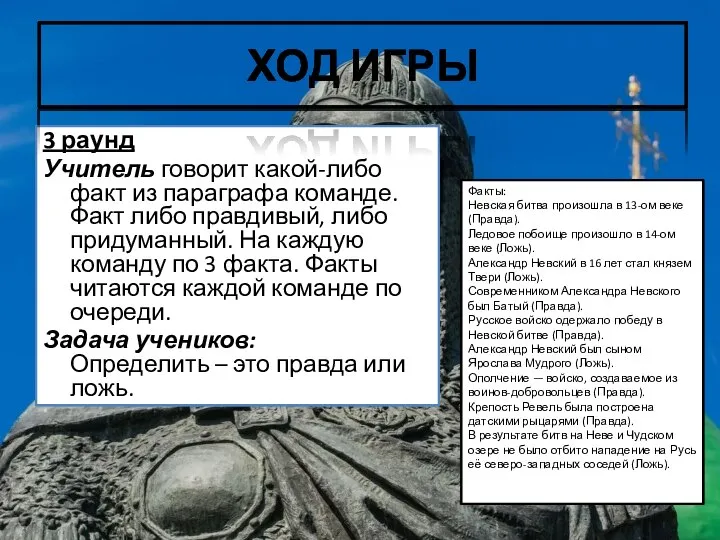 3 раунд Учитель говорит какой-либо факт из параграфа команде. Факт либо правдивый,