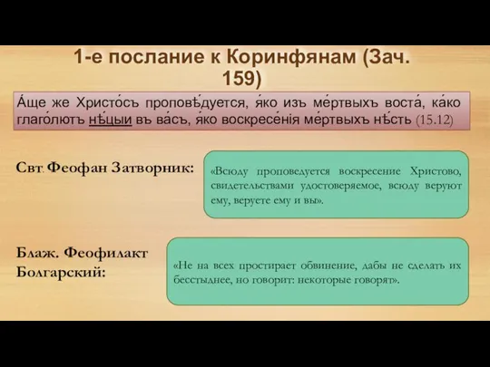 1-е послание к Коринфянам (Зач. 159) А́ще же Христо́съ проповѣ́дует­ся, я́ко изъ