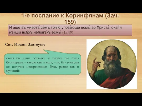 1-е послание к Коринфянам (Зач. 159) И а́ще въ животѣ́ се́мъ то́чiю