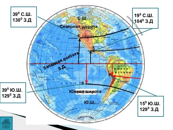 5 6 7 8 Северная широта Южная широта Западная долгота Ю.Ш. С.Ш.