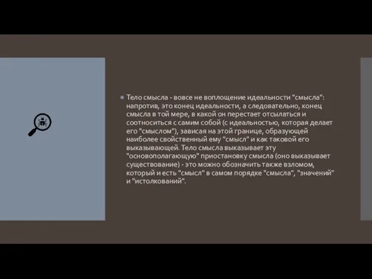 Тело смысла - вовсе не воплощение идеальности "смысла": напротив, это конец идеальности,