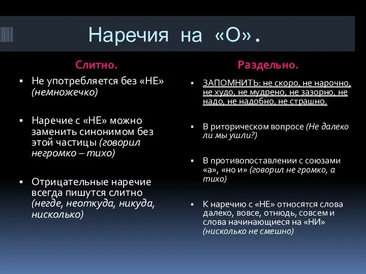 Наречия на «О». Слитно. Раздельно. Не употребляется без «НЕ» (немножечко) Наречие с