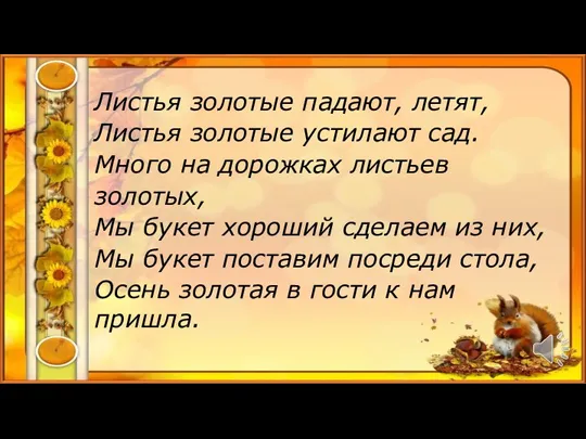 Листья золотые падают, летят, Листья золотые устилают сад. Много на дорожках листьев