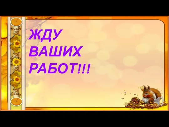 ЖДУ ВАШИХ РАБОТ!!!