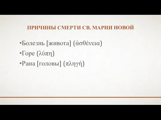 ПРИЧИНЫ СМЕРТИ СВ. МАРИИ НОВОЙ Болезнь [живота] (ἀσθένεια) Горе (λύπη) Рана [головы] (πληγή)