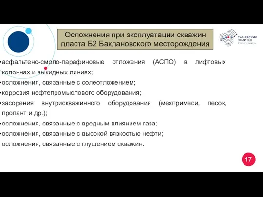 Осложнения при эксплуатации скважин пласта Б2 Баклановского месторождения 17 асфальтено-смоло-парафиновые отложения (АСПО)