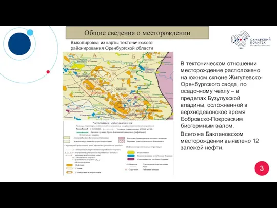 В тектоническом отношении месторождение расположено на южном склоне Жигулевско-Оренбургского свода, по осадочному