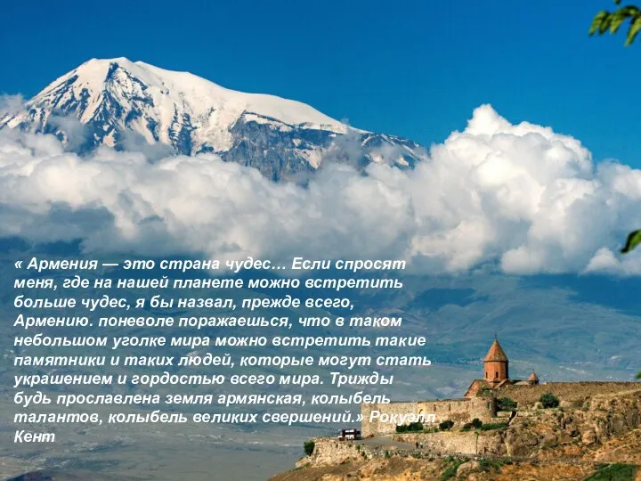 « Армения — это страна чудес… Если спросят меня, где на нашей