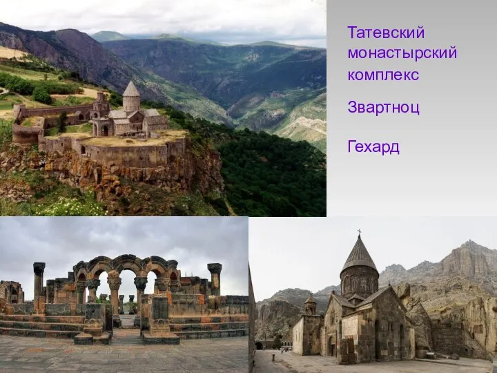 Татевский монастырский комплекс Звартноц Гехард