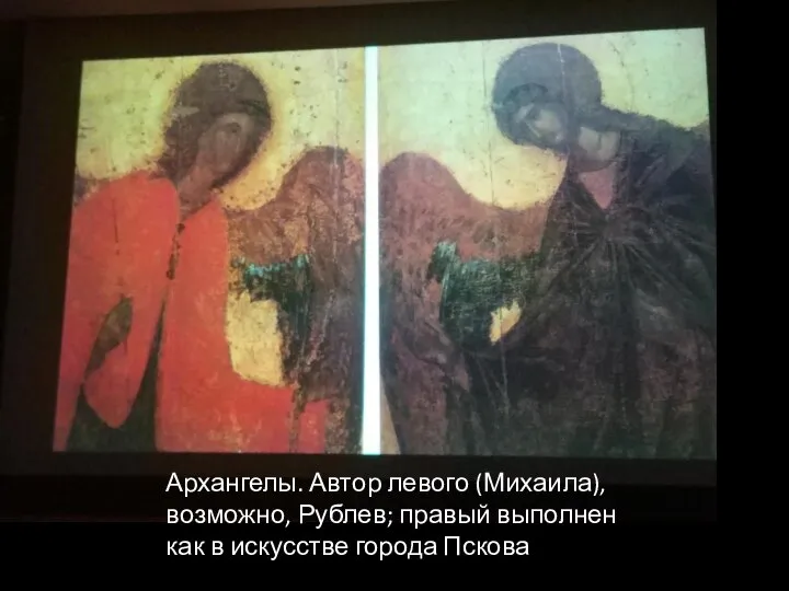Архангелы. Автор левого (Михаила), возможно, Рублев; правый выполнен как в искусстве города Пскова