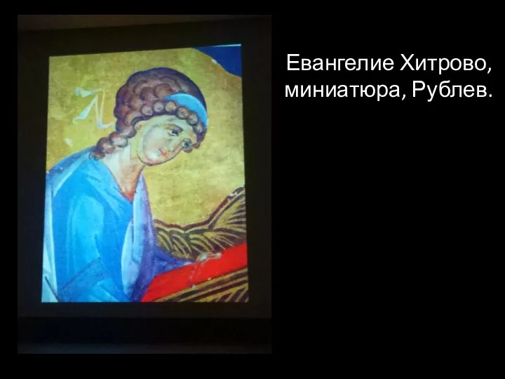 Евангелие Хитрово, миниатюра, Рублев.