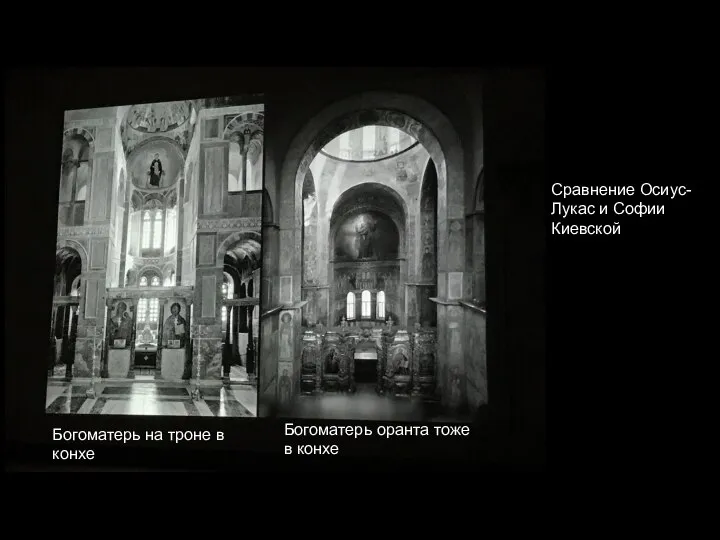 Сравнение Осиус-Лукас и Софии Киевской Богоматерь на троне в конхе Богоматерь оранта тоже в конхе