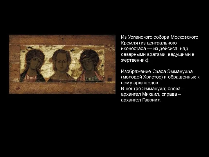 Из Успенского собора Московского Кремля (из центрального иконостаса — из дейсиса, над