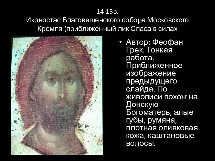 14-15в. Иконостас Благовещенского собора Московского Кремля (приближенный лик Спаса в силах Автор: