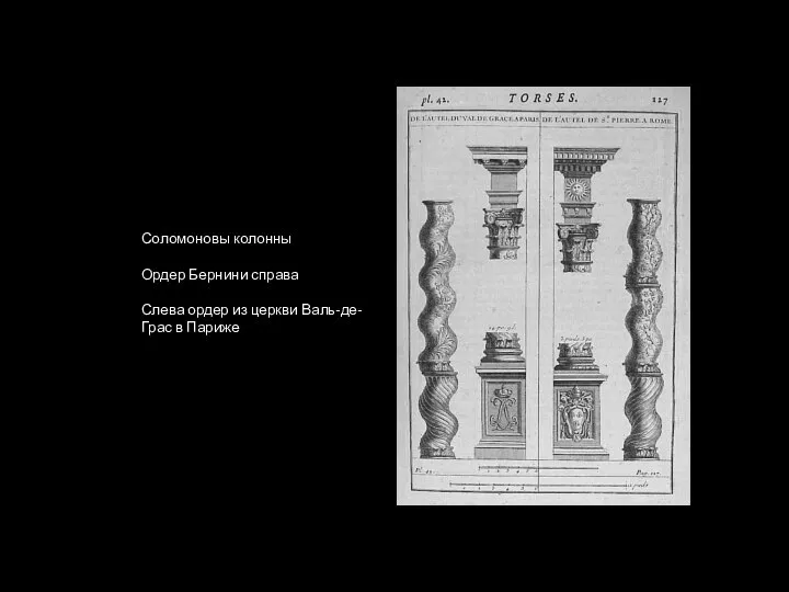 Соломоновы колонны Ордер Бернини справа Слева ордер из церкви Валь-де-Грас в Париже