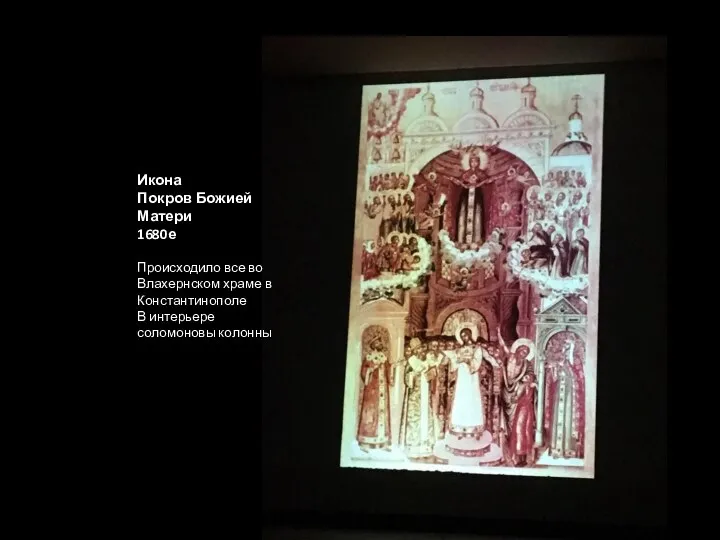 Икона Покров Божией Матери 1680е Происходило все во Влахернском храме в Константинополе В интерьере соломоновы колонны