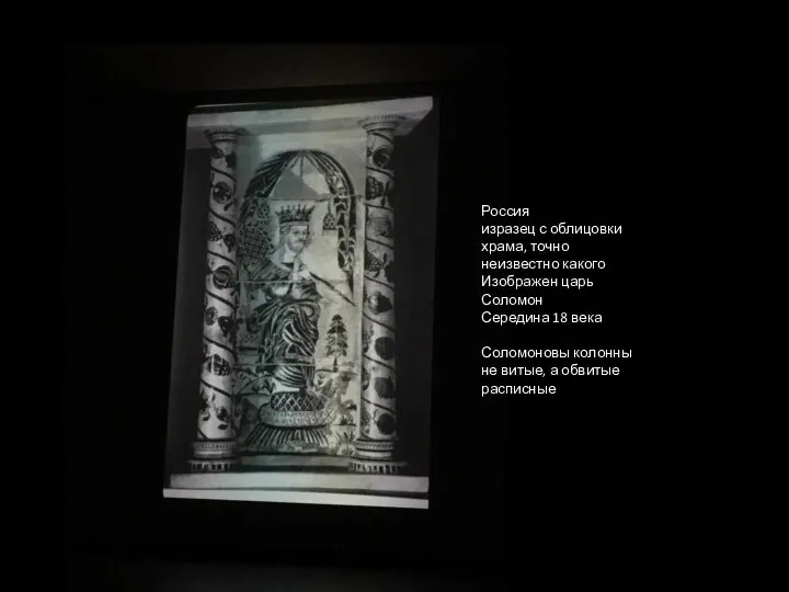 Россия изразец с облицовки храма, точно неизвестно какого Изображен царь Соломон Середина