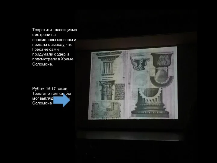 Теоретики классицизма смотрели на соломоновы колонны и пришли к выводу, что Греки