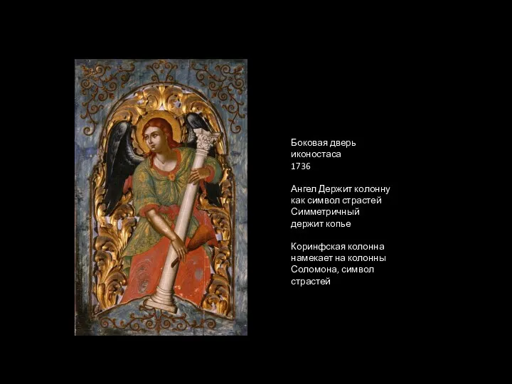 Боковая дверь иконостаса 1736 Ангел Держит колонну как символ страстей Симметричный держит