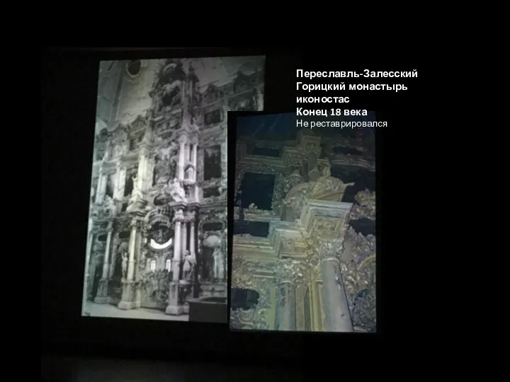 Переславль-Залесский Горицкий монастырь иконостас Конец 18 века Не реставрировался