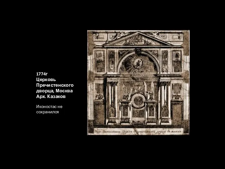 1774г Церковь Пречистенского дворца, Москва Арх. Казаков Иконостас не сохранился