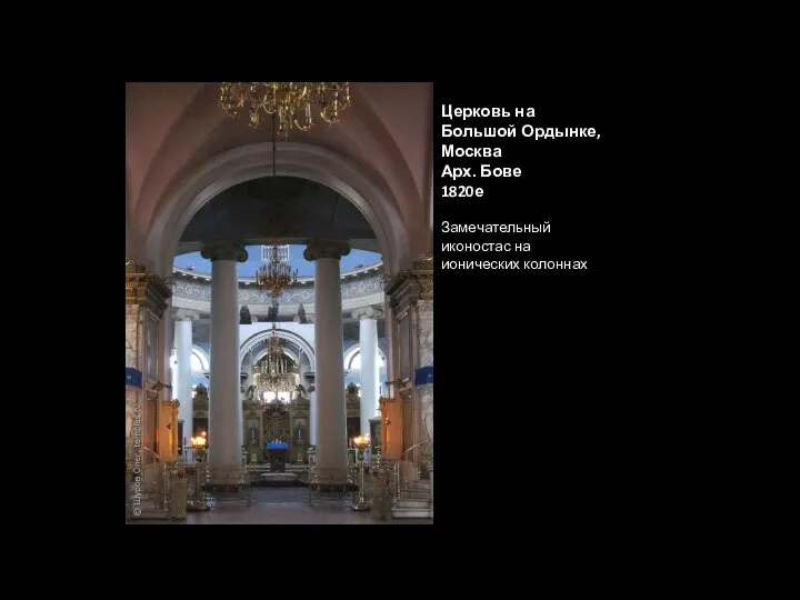 Церковь на Большой Ордынке, Москва Арх. Бове 1820е Замечательный иконостас на ионических колоннах