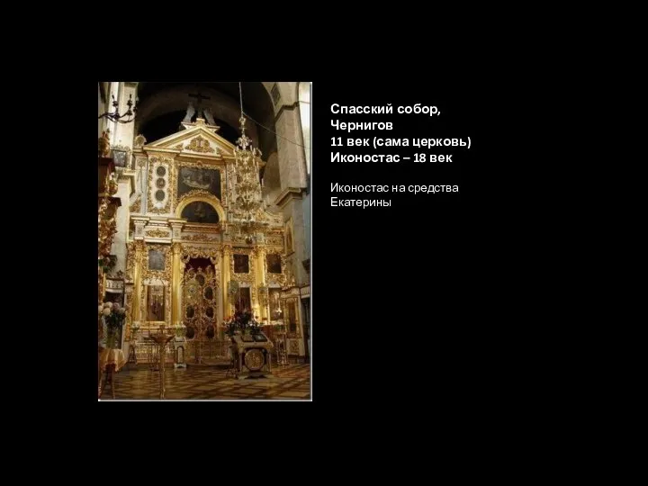 Спасский собор, Чернигов 11 век (сама церковь) Иконостас – 18 век Иконостас на средства Екатерины
