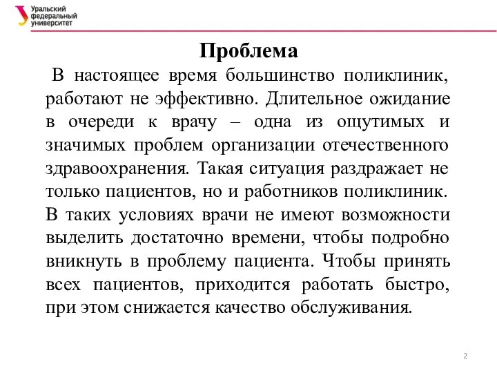 Проблема В настоящее время большинство поликлиник, работают не эффективно. Длительное ожидание в