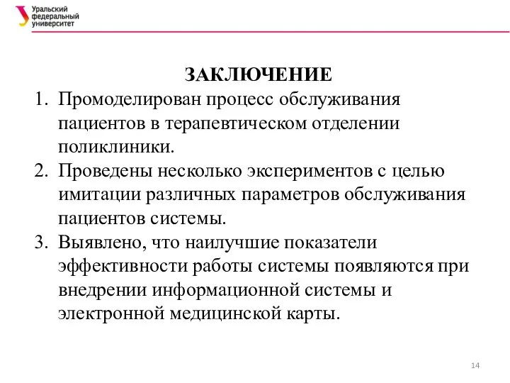 ЗАКЛЮЧЕНИЕ Промоделирован процесс обслуживания пациентов в терапевтическом отделении поликлиники. Проведены несколько экспериментов