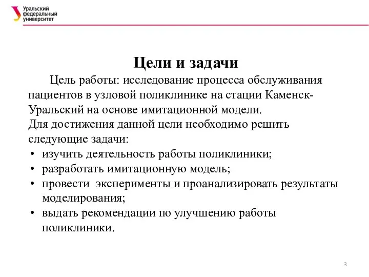 Цели и задачи Цель работы: исследование процесса обслуживания пациентов в узловой поликлинике