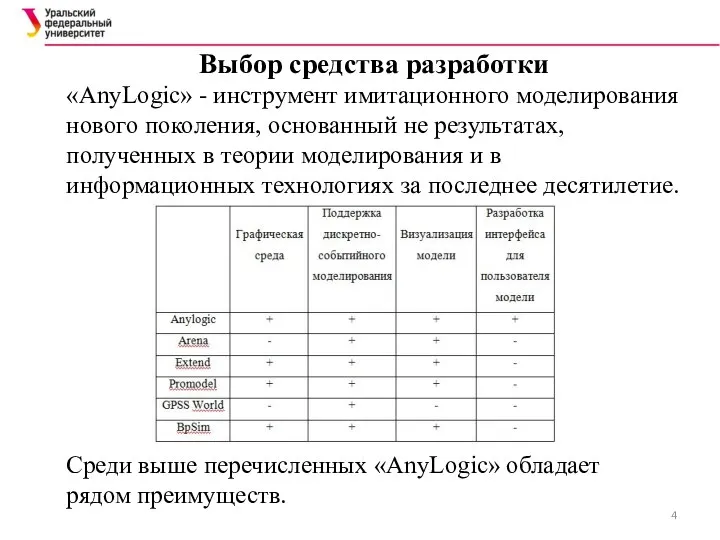 Выбор средства разработки «AnyLogic» - инструмент имитационного моделирования нового поколения, основанный не