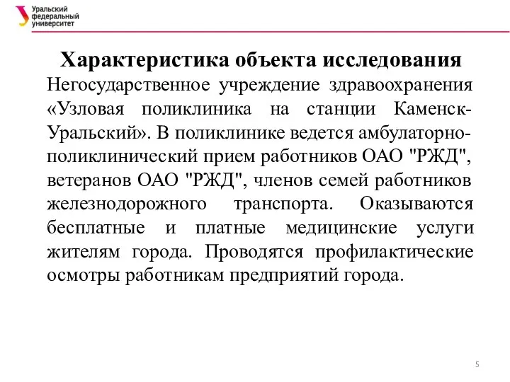 Характеристика объекта исследования Негосударственное учреждение здравоохранения «Узловая поликлиника на станции Каменск-Уральский». В