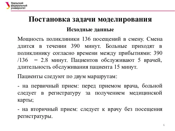 Постановка задачи моделирования Исходные данные Мощность поликлиники 136 посещений в смену. Смена