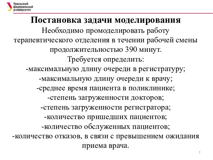 Постановка задачи моделирования Необходимо промоделировать работу терапевтического отделения в течении рабочей смены