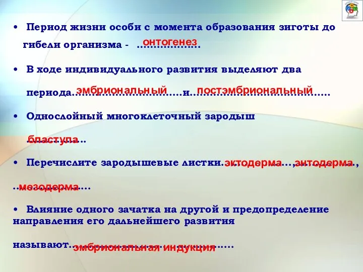 Период жизни особи с момента образования зиготы до гибели организма - ………….......