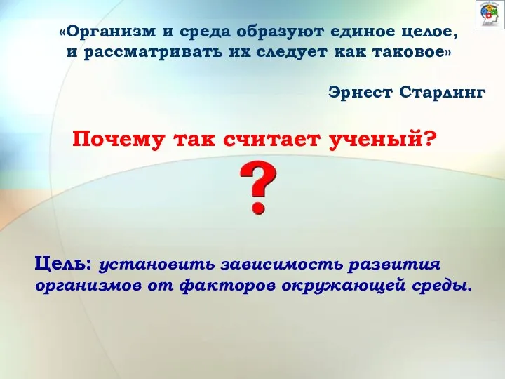 «Организм и среда образуют единое целое, и рассматривать их следует как таковое»