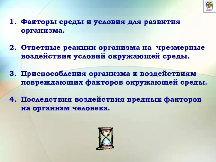 Факторы среды и условия для развития организма. Ответные реакции организма на чрезмерные